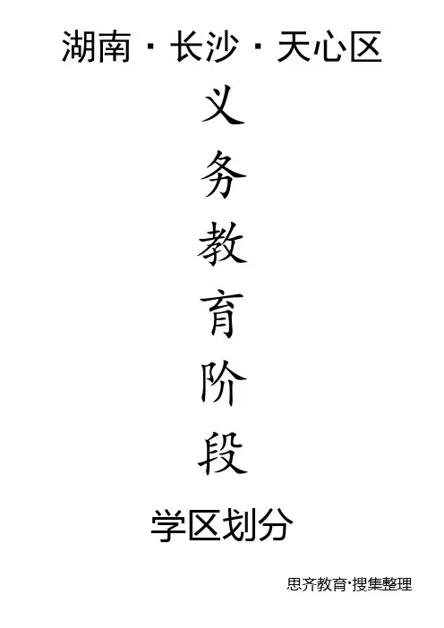 长沙市天心区义务教育阶段学区划分