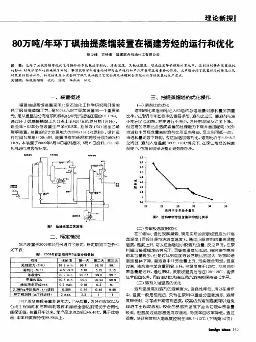 80万吨／年环丁砜抽提蒸馏装置在福建芳烃的运行和优化