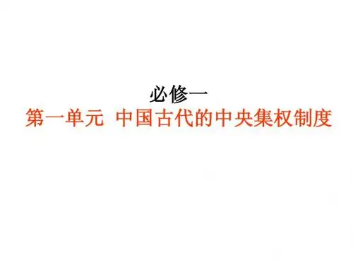第一讲 夏商周的政治制度与秦朝中央集权制度的确立