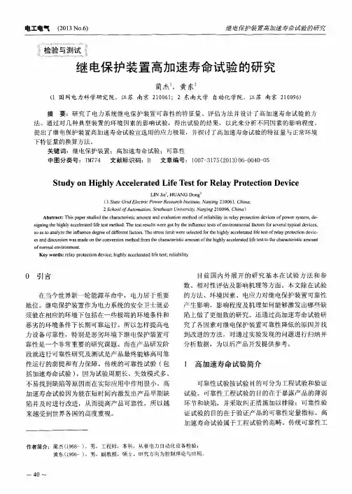 继电保护装置高加速寿命试验的研究