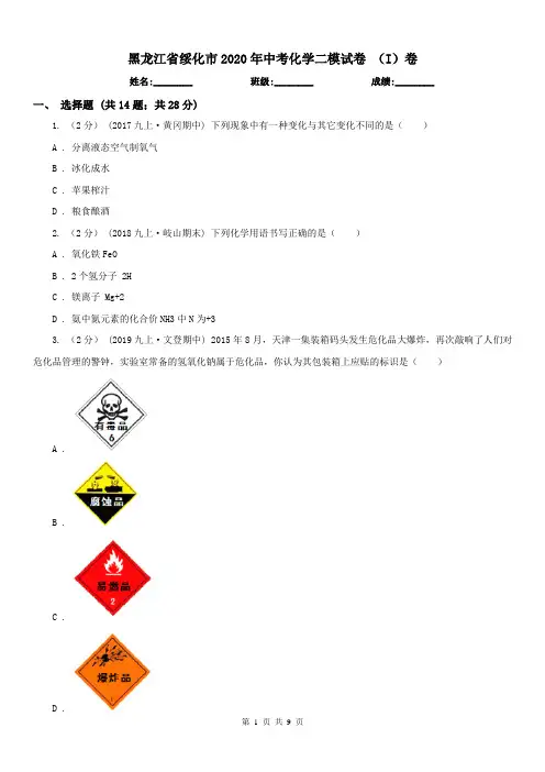 黑龙江省绥化市2020年中考化学二模试卷(I)卷