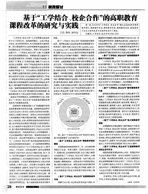 基于“工学结合、校企合作”的高职教育课程改革的研究与实践