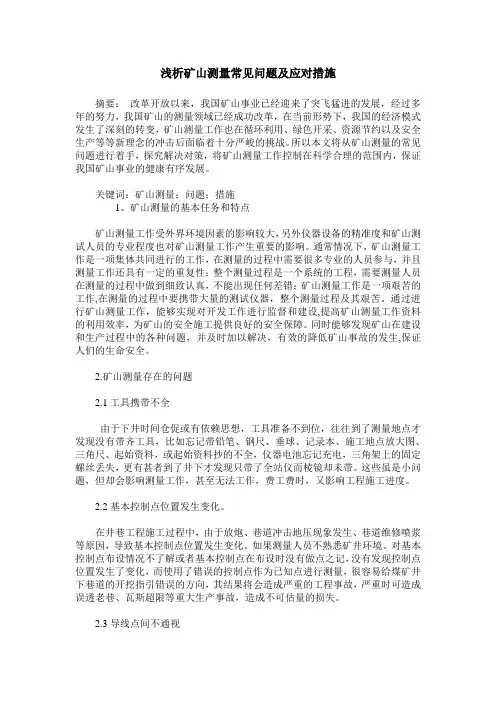 浅析矿山测量常见问题及应对措施