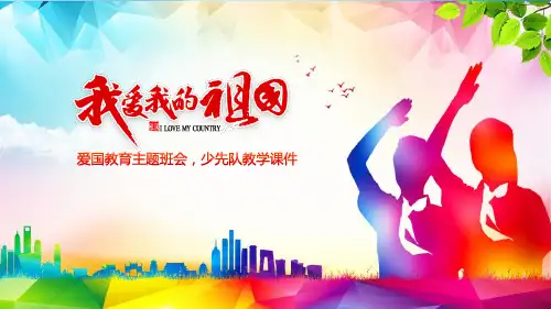 祖国在我心中爱国教育主题班会少先队员先锋队PPT课件