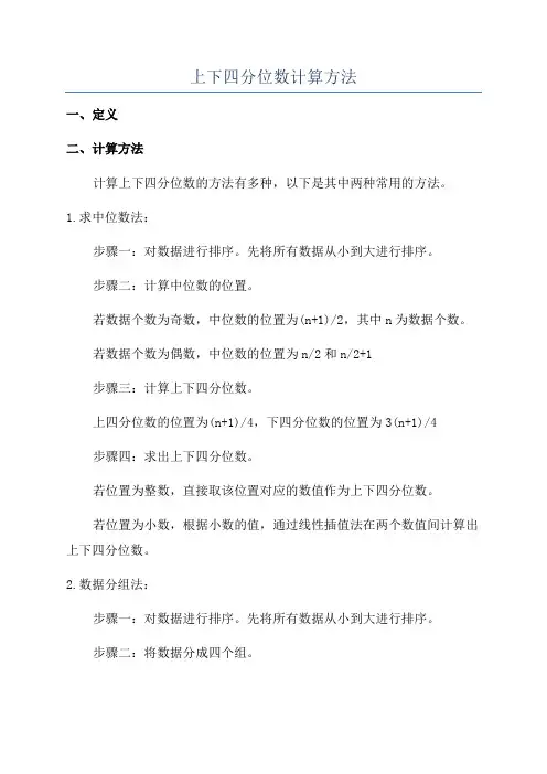 上下四分位数计算方法