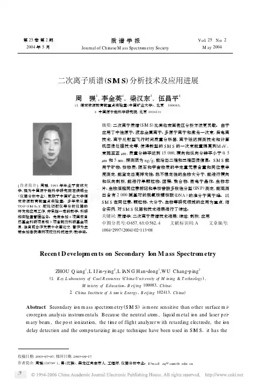 二次离子质谱(SIMS) 分析技术及应用进展