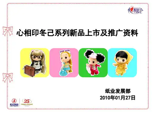 心相印冬己系列新品上市推广资料