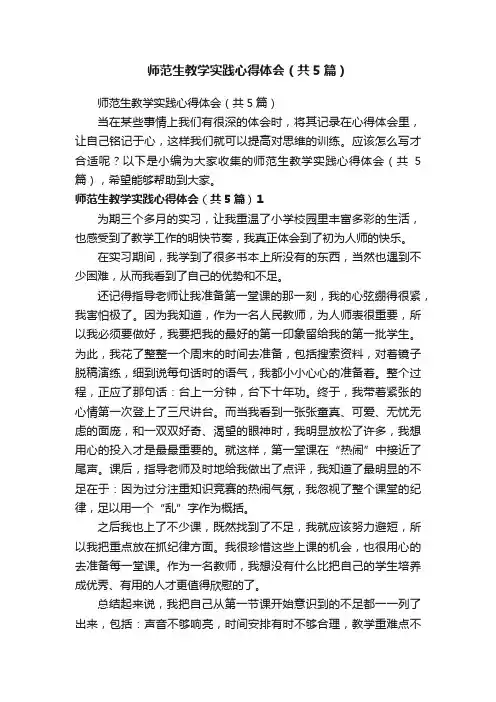 师范生教学实践心得体会（共5篇）