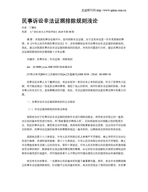 民事诉讼非法证据排除规则浅论