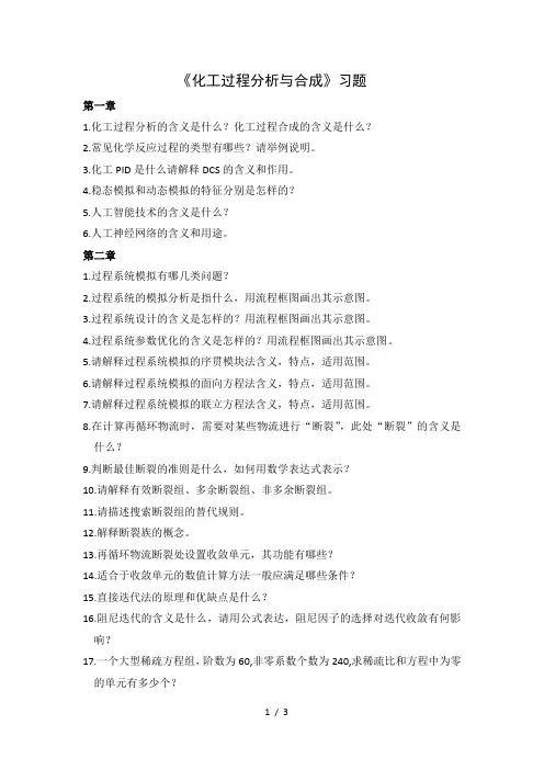 《化工过程分析与合成》习题