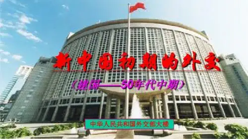 新中国初期的外交