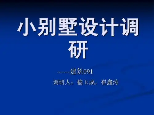 别墅调研