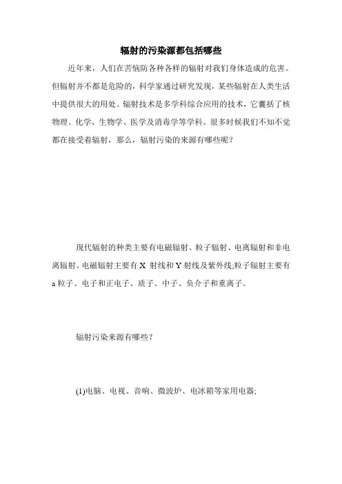 辐射的污染源都包括哪些