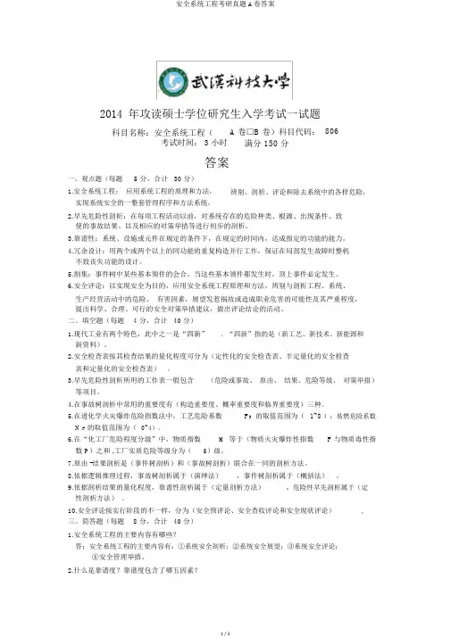 安全系统工程考研真题A卷答案