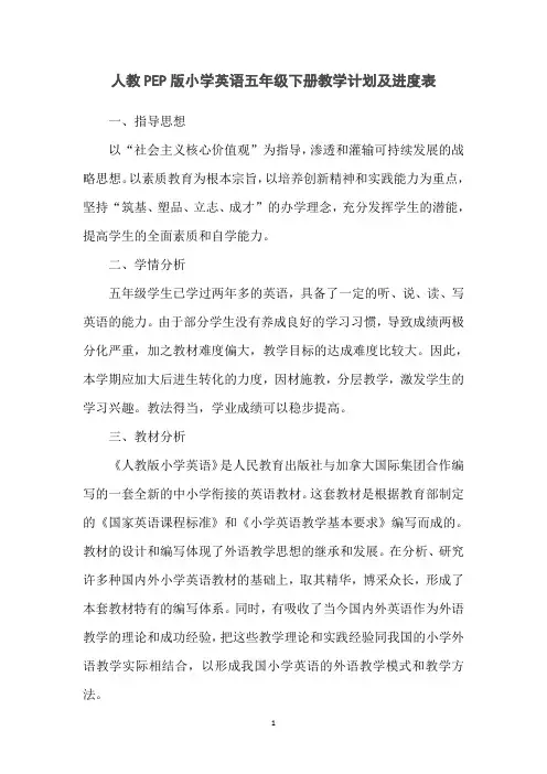 人教PEP版小学英语五年级下册教学计划及进度表