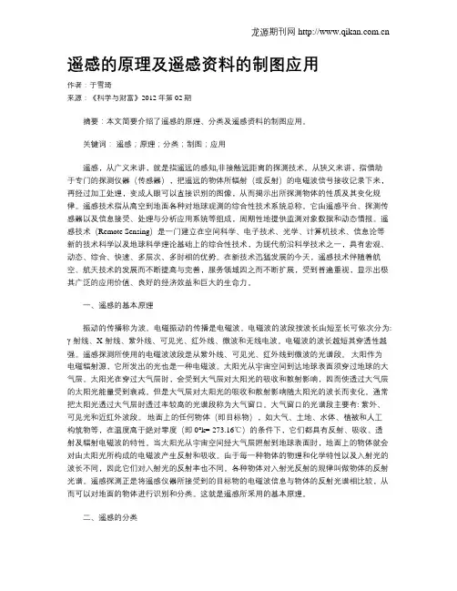 遥感的原理及遥感资料的制图应用
