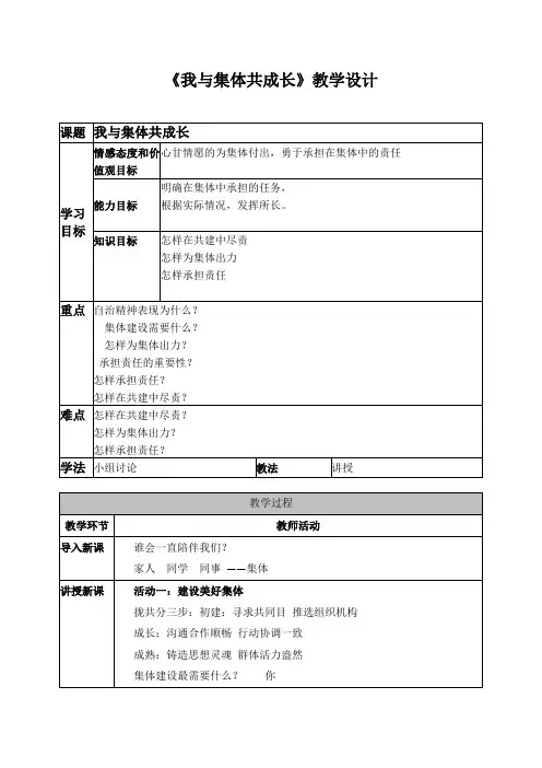 [精选]人教部编版七年级下册道德与法治教案：8.2 我与集体共成长共3篇