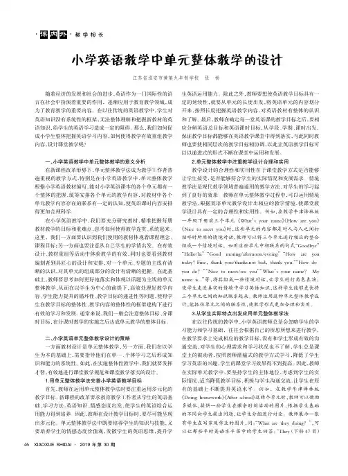 小学英语教学中单元整体教学的设计