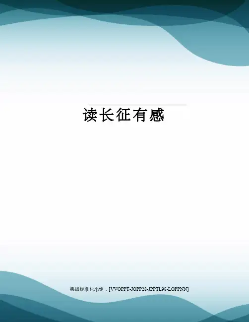 读长征有感