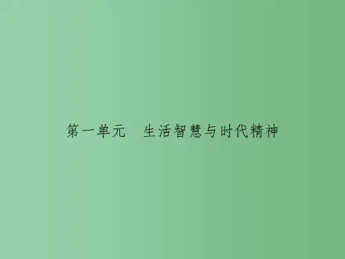 高中政治 第一单元 生活智慧与时代精神 1.1生活处处有哲学课件 新人教版必修4