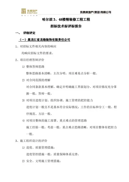 哈尔滨3、4#楼精装修工程招标——技术标评标报告