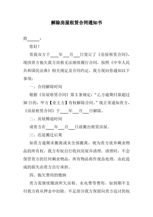 未付租赁房屋租赁合同解除通知书