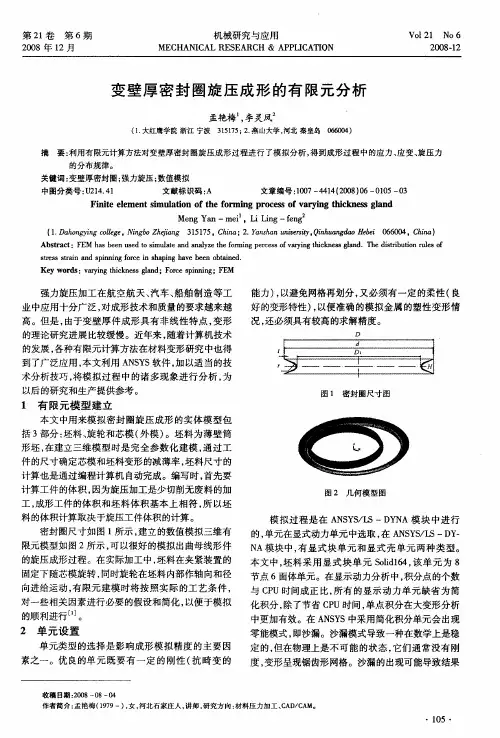 变壁厚密封圈旋压成形的有限元分析