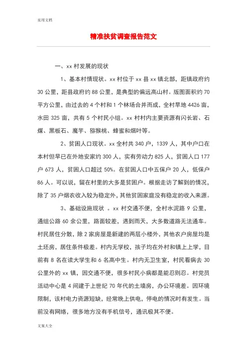 精准扶贫调研报告材料范文