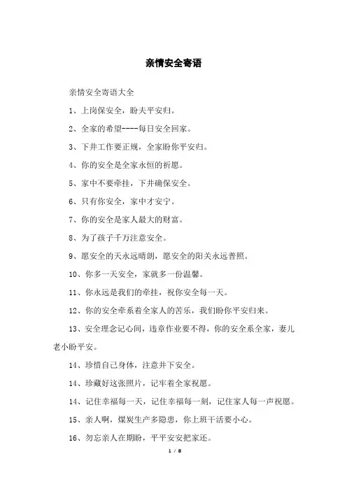 亲情安全寄语