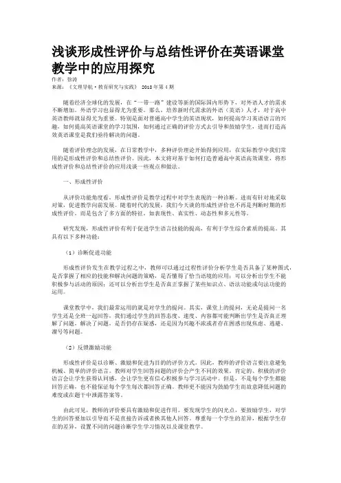 浅谈形成性评价与总结性评价在英语课堂教学中的应用探究
