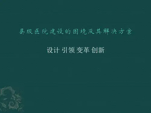 县级医院建设的困境及其解决方案