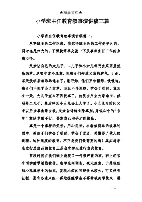小学班主任教育叙事演讲稿三篇