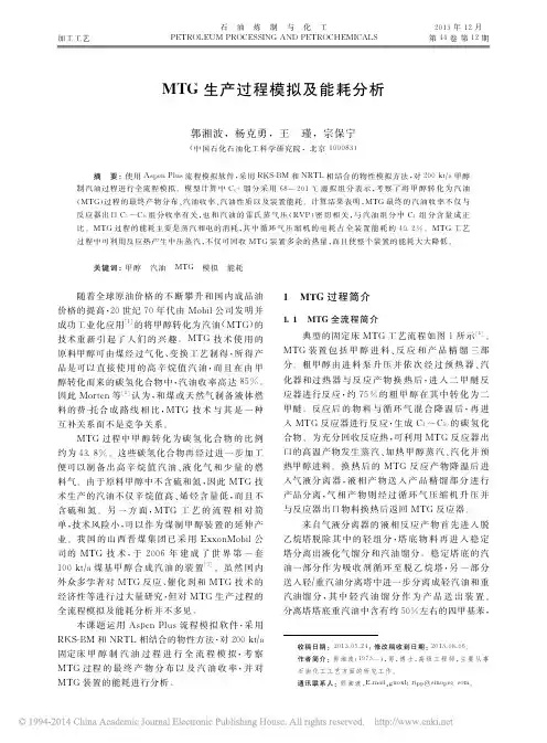 MTG生产过程模拟及能耗分析_郭湘波