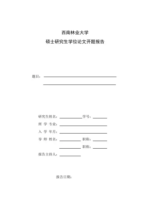硕士研究生开题报告格式(样本)