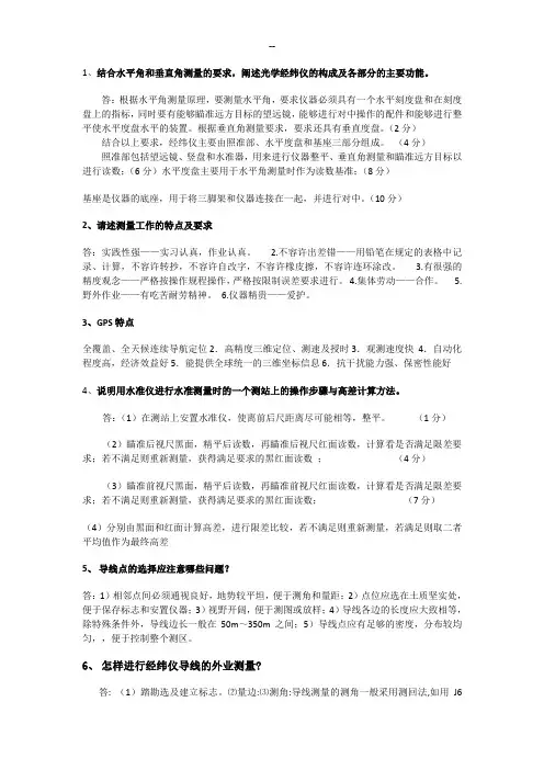 测量学简答题部分答案
