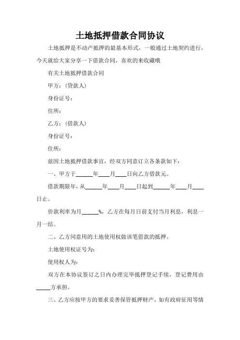 土地抵押借款合同协议(完整版)