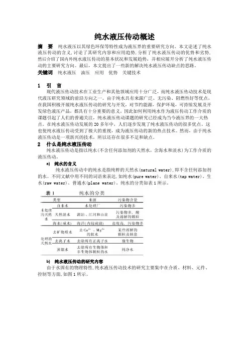 纯水液压传动概述