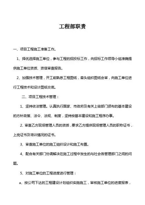 建设单位工程部职责
