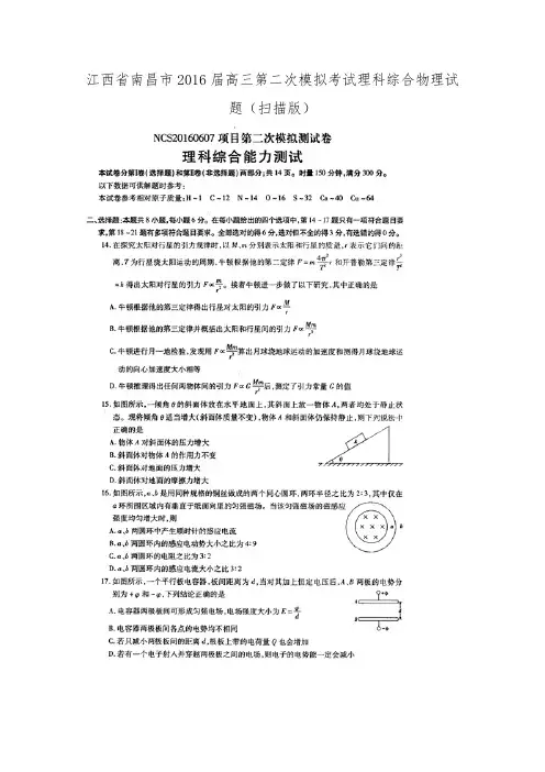 江西省南昌市2016届高三第二次模拟考试理科综合物理试题.doc
