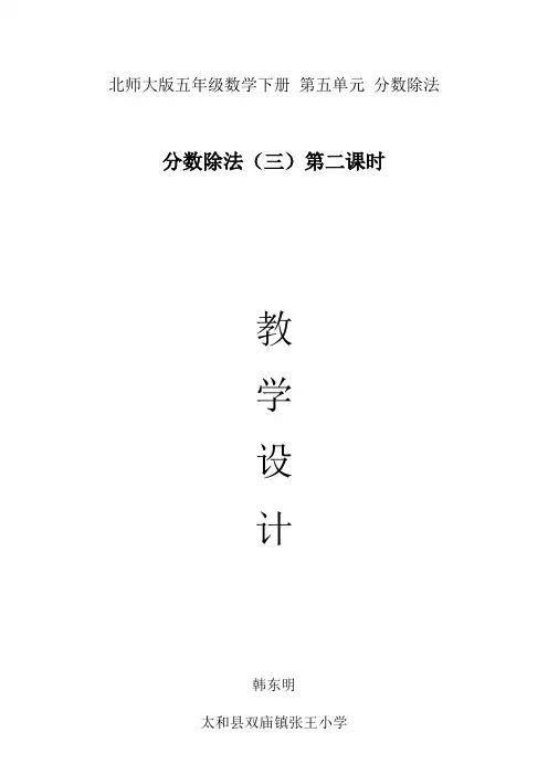 数学北师大版五年级下册分数除法(三)第二课时