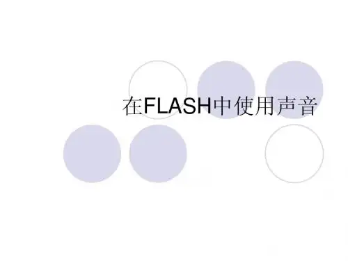 在FLASH中使用声音