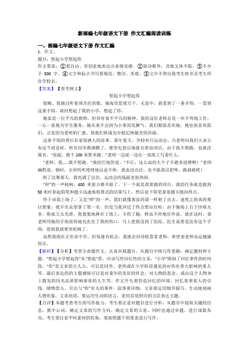 新部编七年级语文下册 作文汇编阅读训练