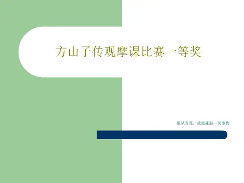 方山子传观摩课比赛一等奖共41页共41页文档