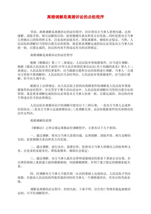离婚调解是离婚诉讼的必经程序