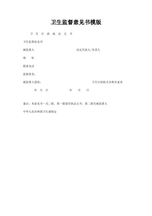 卫生监督意见书模版