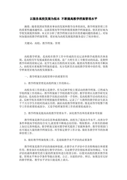 以服务高校发展为根本 不断提高教学档案管理水平