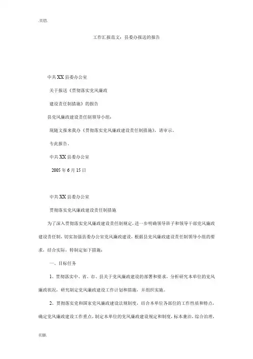 工作汇报范文：县委办报送的报告