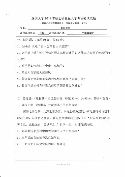 深圳大学中国哲学史2011年考研真题试卷