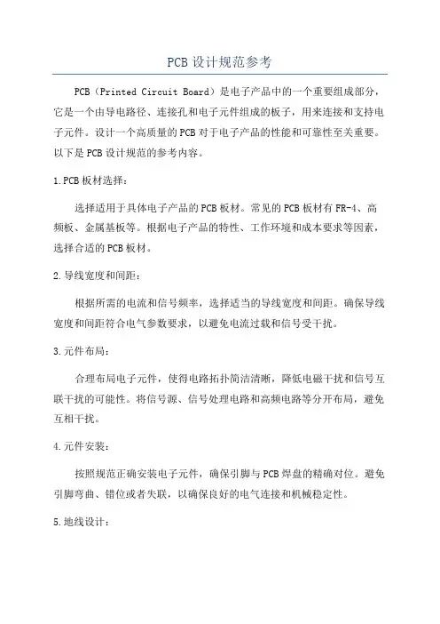 PCB设计规范参考