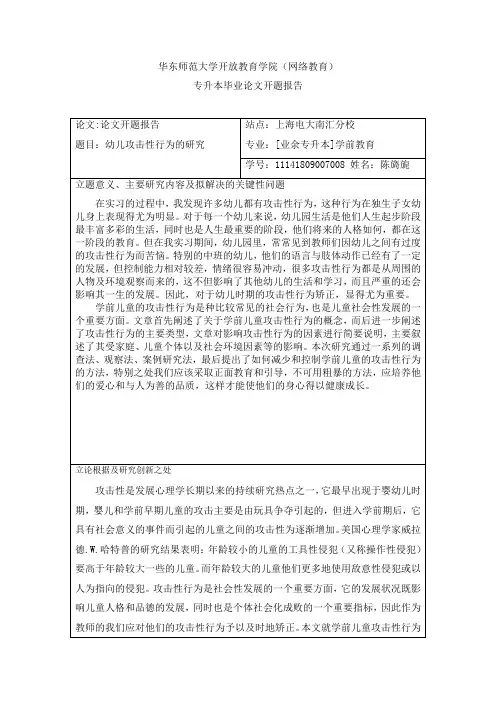 论文——幼儿攻击性行为的研究